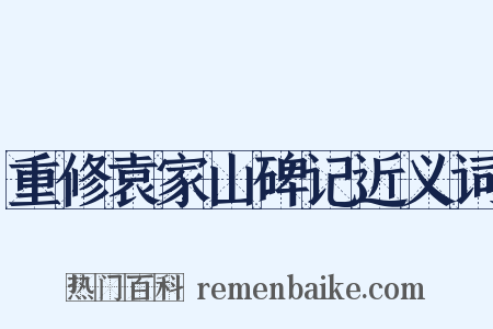 重修袁家山碑记近义词是什么意思的图片